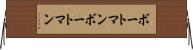 ボートマン Horizontal Wall Scroll