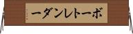 ボートレンダー Horizontal Wall Scroll