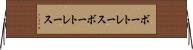 ボートレース Horizontal Wall Scroll