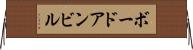 ボードアンビル Horizontal Wall Scroll