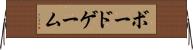 ボード・ゲーム Horizontal Wall Scroll