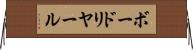ボードリヤール Horizontal Wall Scroll