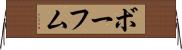 ボーフム Horizontal Wall Scroll
