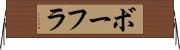 ボーフラ Horizontal Wall Scroll