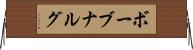 ボーブナルグ Horizontal Wall Scroll