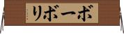 ボーボリ Horizontal Wall Scroll
