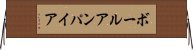 ボールアンパイア Horizontal Wall Scroll