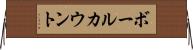 ボールカウント Horizontal Wall Scroll
