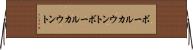 ボールカウント Horizontal Wall Scroll