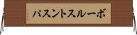 ボールストンスパ Horizontal Wall Scroll
