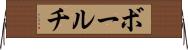ボールチ Horizontal Wall Scroll
