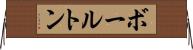 ボールトン Horizontal Wall Scroll