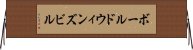 ボールドウィンズビル Horizontal Wall Scroll