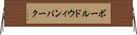 ボールドウィンパーク Horizontal Wall Scroll