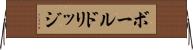 ボールドリッジ Horizontal Wall Scroll
