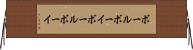 ボールボーイ Horizontal Wall Scroll
