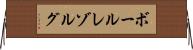ボールレゾルグ Horizontal Wall Scroll