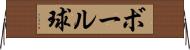 ボール球 Horizontal Wall Scroll