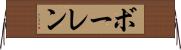 ボーレン Horizontal Wall Scroll