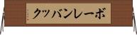 ボーレンバック Horizontal Wall Scroll