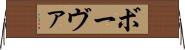 ボーヴァ Horizontal Wall Scroll