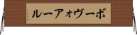 ボーヴォアール Horizontal Wall Scroll