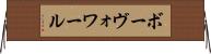 ボーヴォワール Horizontal Wall Scroll