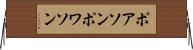 ポアソン Horizontal Wall Scroll