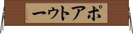 ポアトゥー Horizontal Wall Scroll