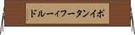 ポインター・フィールド Horizontal Wall Scroll