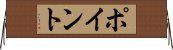 ポイント Horizontal Wall Scroll