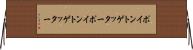 ポイントゲッター Horizontal Wall Scroll