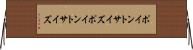 ポイントサイズ Horizontal Wall Scroll