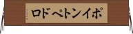 ポイントペドロ Horizontal Wall Scroll