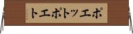 ポエット Horizontal Wall Scroll