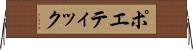 ポエティック Horizontal Wall Scroll