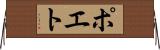 ポエト Horizontal Wall Scroll
