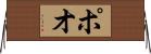 ポオ Horizontal Wall Scroll