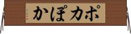 ポカ Horizontal Wall Scroll