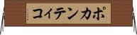 ポカンティコ Horizontal Wall Scroll