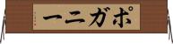 ポガニー Horizontal Wall Scroll