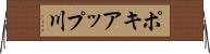 ポキアップ川 Horizontal Wall Scroll