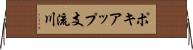 ポキアップ支流川 Horizontal Wall Scroll