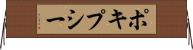 ポキプシー Horizontal Wall Scroll