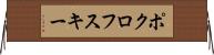 ポクロフスキー Horizontal Wall Scroll