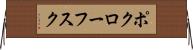 ポクローフスク Horizontal Wall Scroll