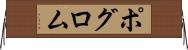ポグロム Horizontal Wall Scroll