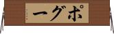 ポグー Horizontal Wall Scroll