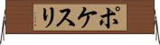 ポケスリ Horizontal Wall Scroll