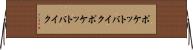 ポケットバイク Horizontal Wall Scroll